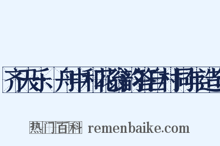 齐天乐·舟中和花翁韵答自村同年造句是什么意思的图片